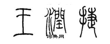 陈墨王润捷篆书个性签名怎么写