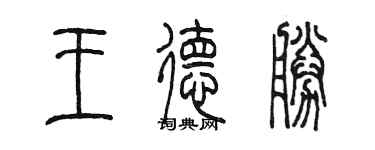 陈墨王德胜篆书个性签名怎么写
