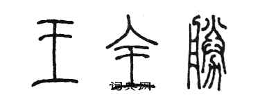 陈墨王全胜篆书个性签名怎么写