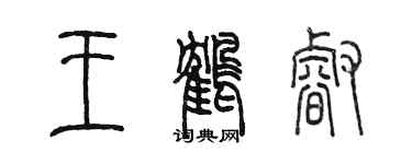 陈墨王鹤睿篆书个性签名怎么写