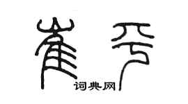 陈墨崔平篆书个性签名怎么写