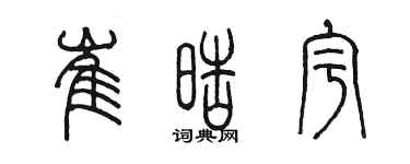 陈墨崔皓宇篆书个性签名怎么写