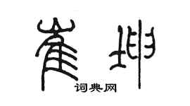 陈墨崔坤篆书个性签名怎么写