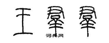 陈墨王群群篆书个性签名怎么写