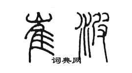 陈墨崔波篆书个性签名怎么写