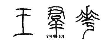 陈墨王群花篆书个性签名怎么写