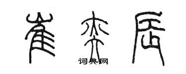 陈墨崔奕辰篆书个性签名怎么写