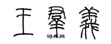陈墨王群义篆书个性签名怎么写