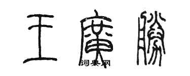 陈墨王广胜篆书个性签名怎么写