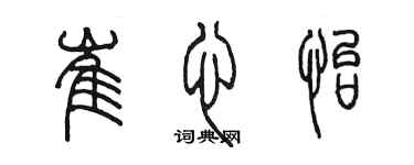 陈墨崔心怡篆书个性签名怎么写