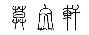 陈墨莫文轩篆书个性签名怎么写