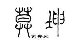 陈墨莫坤篆书个性签名怎么写