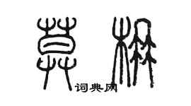 陈墨莫楠篆书个性签名怎么写