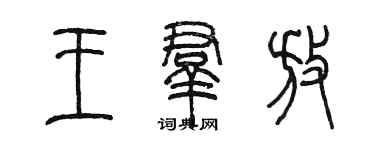 陈墨王群放篆书个性签名怎么写