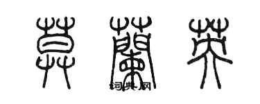 陈墨莫兰英篆书个性签名怎么写