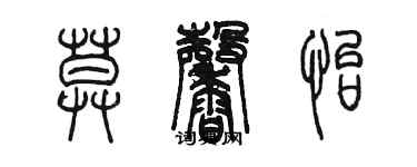 陈墨莫馨怡篆书个性签名怎么写