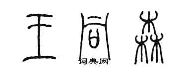 陈墨王同森篆书个性签名怎么写