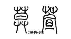 陈墨莫萱篆书个性签名怎么写