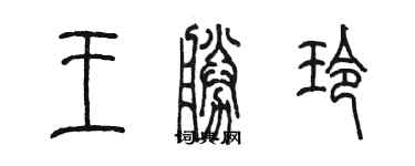 陈墨王胜玲篆书个性签名怎么写