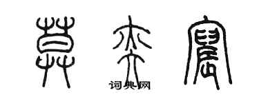 陈墨莫奕宸篆书个性签名怎么写