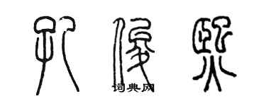 陈墨孔俊熙篆书个性签名怎么写