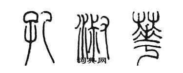 陈墨孔淑华篆书个性签名怎么写