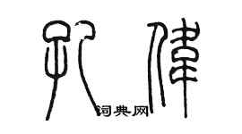 陈墨孔伟篆书个性签名怎么写