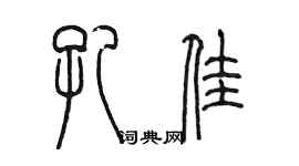 陈墨孔佳篆书个性签名怎么写