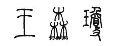 陈墨王森琼篆书个性签名怎么写