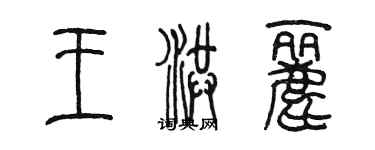 陈墨王洪丽篆书个性签名怎么写