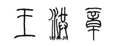 陈墨王洪章篆书个性签名怎么写