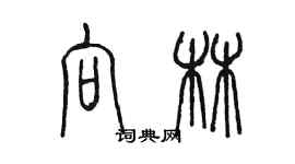 陈墨向林篆书个性签名怎么写