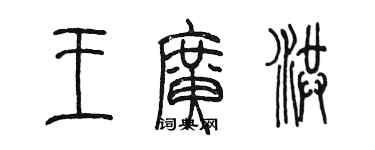 陈墨王广洪篆书个性签名怎么写