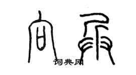 陈墨向兵篆书个性签名怎么写