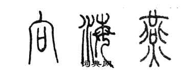 陈墨向海燕篆书个性签名怎么写
