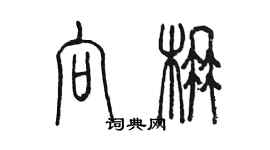 陈墨向楠篆书个性签名怎么写