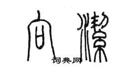 陈墨向洁篆书个性签名怎么写
