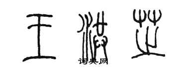陈墨王洪芝篆书个性签名怎么写