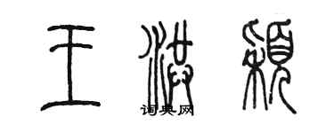 陈墨王洪颖篆书个性签名怎么写