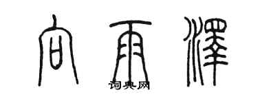 陈墨向雨泽篆书个性签名怎么写