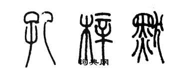 陈墨孔梓默篆书个性签名怎么写