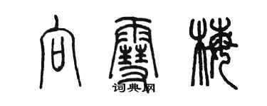 陈墨向雪梅篆书个性签名怎么写