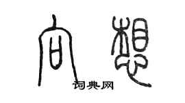 陈墨向想篆书个性签名怎么写