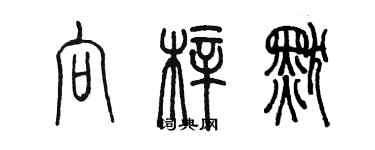 陈墨向梓默篆书个性签名怎么写