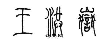 陈墨王洪岳篆书个性签名怎么写