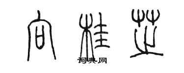 陈墨向桂芝篆书个性签名怎么写