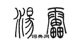 陈墨汤雷篆书个性签名怎么写