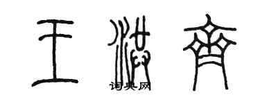 陈墨王洪齐篆书个性签名怎么写