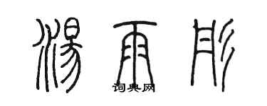 陈墨汤雨彤篆书个性签名怎么写