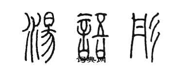 陈墨汤语彤篆书个性签名怎么写